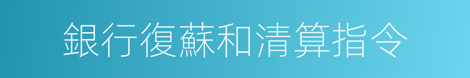 銀行復蘇和清算指令的同義詞