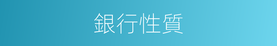 銀行性質的同義詞