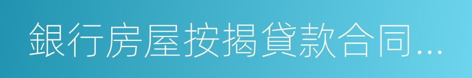 銀行房屋按揭貸款合同範本的同義詞