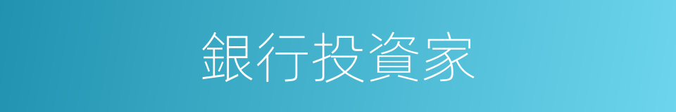 銀行投資家的同義詞