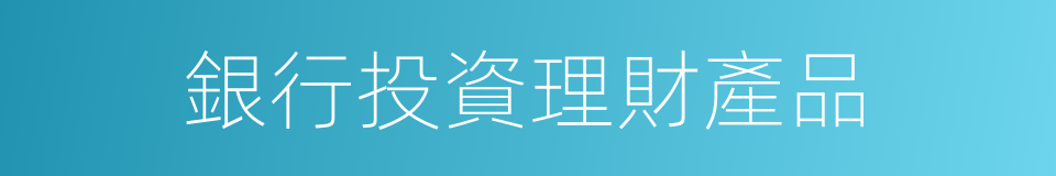 銀行投資理財產品的同義詞