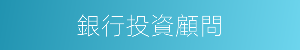銀行投資顧問的同義詞