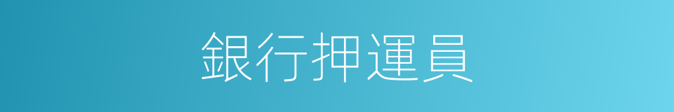 銀行押運員的意思