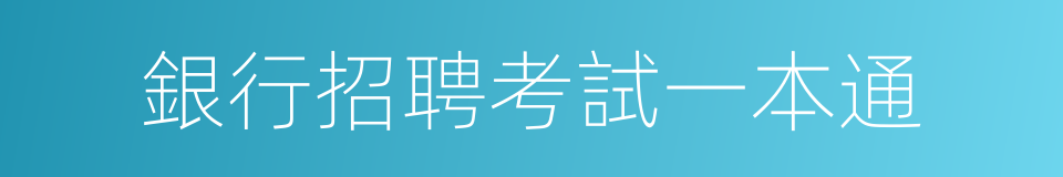 銀行招聘考試一本通的同義詞