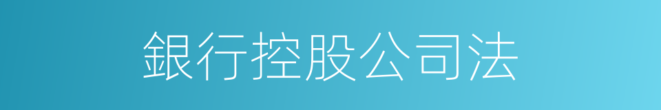 銀行控股公司法的同義詞