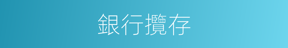 銀行攬存的同義詞