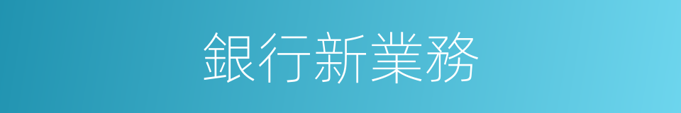 銀行新業務的同義詞