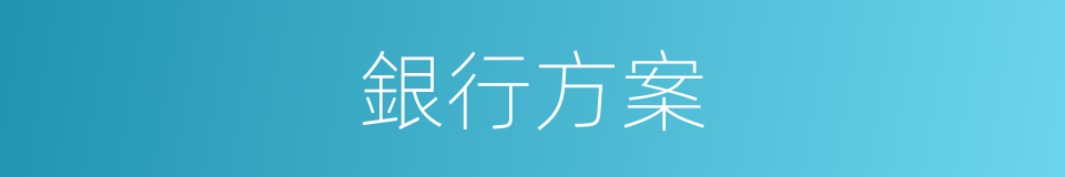 銀行方案的同義詞