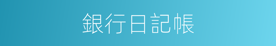 銀行日記帳的同義詞