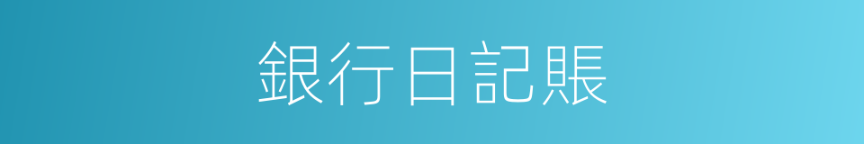 銀行日記賬的同義詞