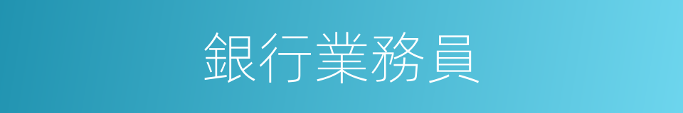 銀行業務員的同義詞