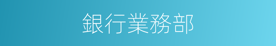 銀行業務部的同義詞