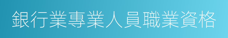 銀行業專業人員職業資格的同義詞