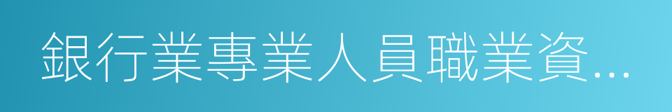 銀行業專業人員職業資格考試的同義詞