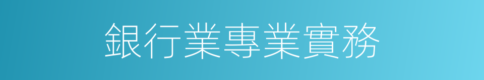 銀行業專業實務的同義詞