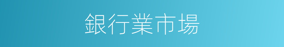 銀行業市場的同義詞