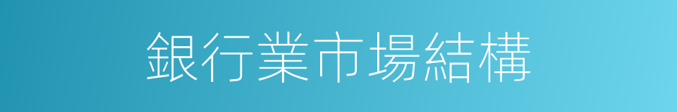 銀行業市場結構的同義詞