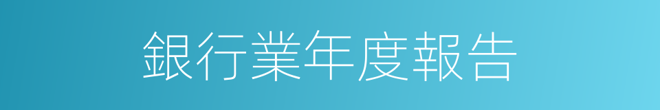 銀行業年度報告的同義詞