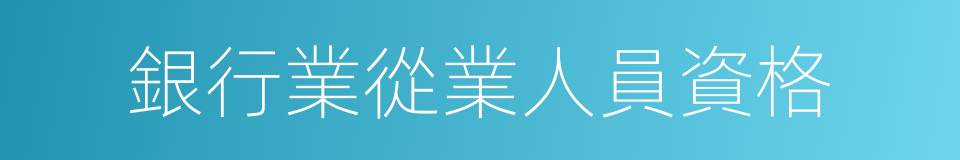 銀行業從業人員資格的同義詞