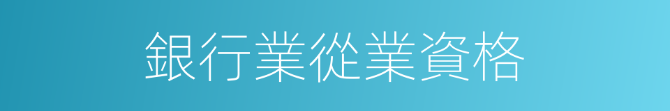 銀行業從業資格的同義詞