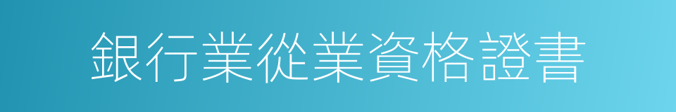 銀行業從業資格證書的同義詞