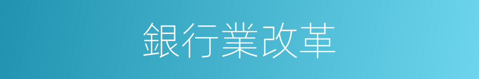 銀行業改革的同義詞