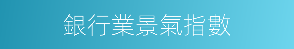 銀行業景氣指數的同義詞