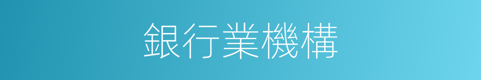 銀行業機構的同義詞