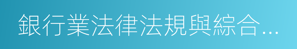 銀行業法律法規與綜合能力的同義詞