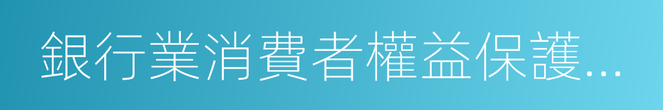 銀行業消費者權益保護工作指引的同義詞