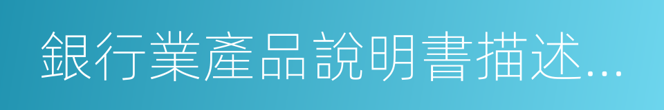 銀行業產品說明書描述規範的同義詞