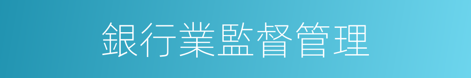 銀行業監督管理的同義詞