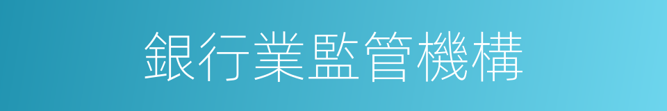 銀行業監管機構的同義詞