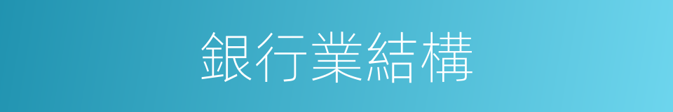 銀行業結構的同義詞