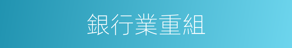 銀行業重組的同義詞