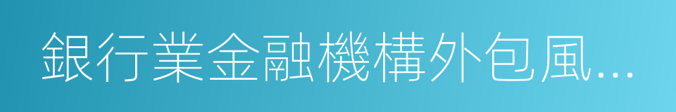 銀行業金融機構外包風險管理指引的同義詞