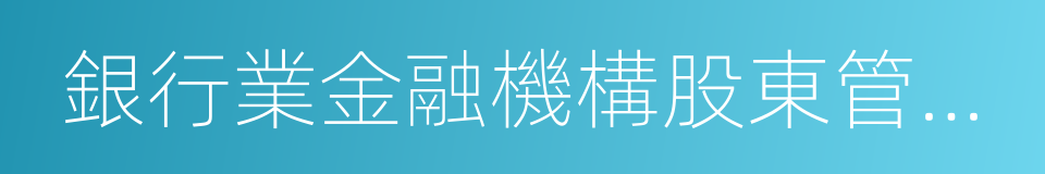 銀行業金融機構股東管理辦法的同義詞