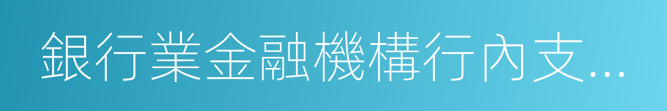 銀行業金融機構行內支付系統的同義詞