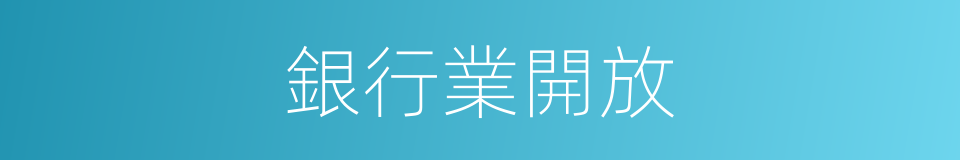 銀行業開放的同義詞