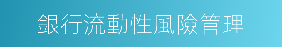 銀行流動性風險管理的同義詞