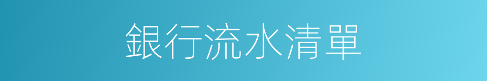 銀行流水清單的同義詞