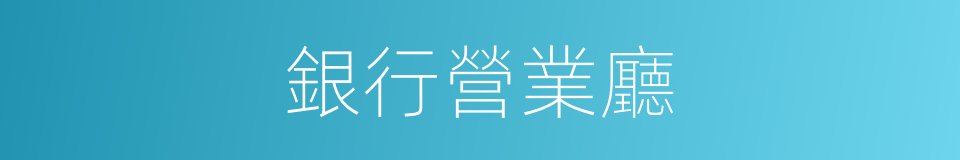 銀行營業廳的同義詞