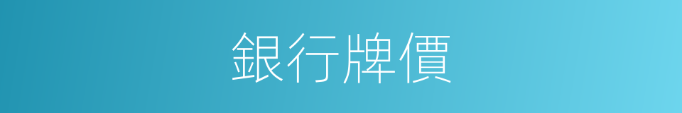 銀行牌價的同義詞