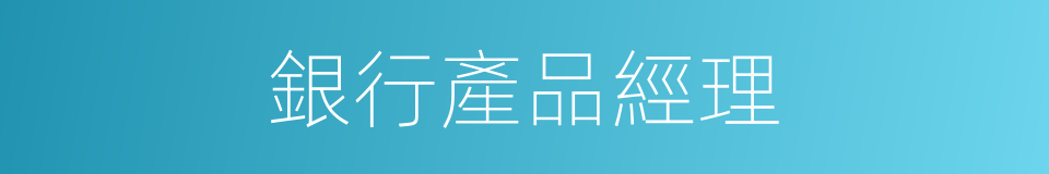 銀行產品經理的同義詞