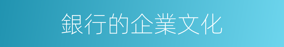 銀行的企業文化的同義詞