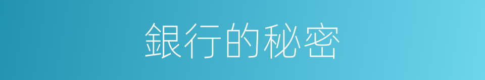 銀行的秘密的同義詞