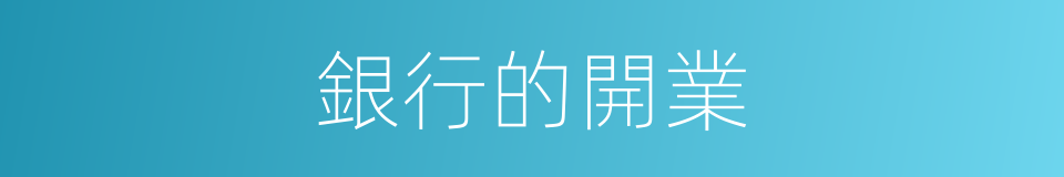 銀行的開業的同義詞