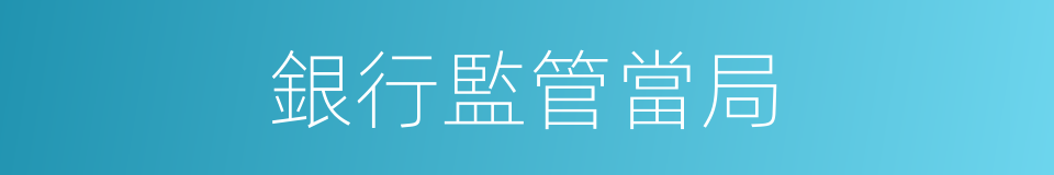 銀行監管當局的同義詞