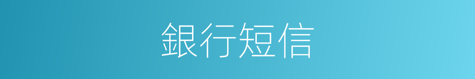 銀行短信的同義詞