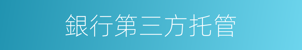 銀行第三方托管的同義詞